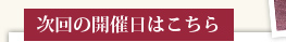 次回の開催日はこちら