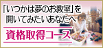 「いつかは夢のお教室」を開いてみたいあなたへ 【資格取得コース】
