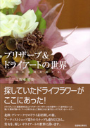 プリザーブ&ドライアートの世界