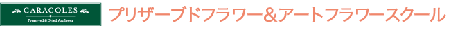 プリザーブドフラワー&アートフラワースクール