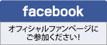 【facebook】オフィシャルファンページにご参加ください!