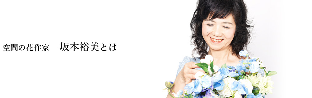 空間の花作家 坂本裕美とは