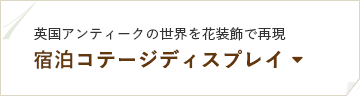 [英国アンティークの世界を花装飾で再現]