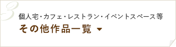 [個人宅・カフェ・レストラン・イベントスペース等]その他作品一覧