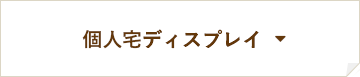 個人宅ディスプレイ