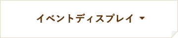 イベントディスプレイ