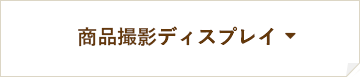 商品撮影ディスプレイ