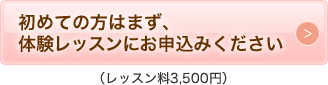 初めての方はまず、体験レッスンにお申込ください。