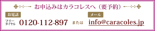 お申込みはカラコレスへ(要予約)
