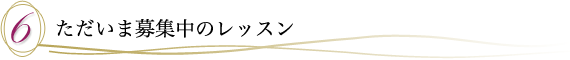 6.ただいま募集中のレッスン