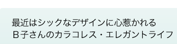 最近はシックなデザインに心惹かれる