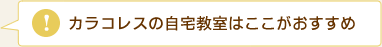 カラコレスの自宅教室はここがおすすめ