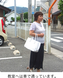 教室へは車で通っています。