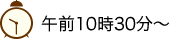 午前１０時３０分～