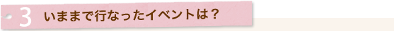 3.いままで行ったイベントは?