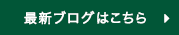 新着ブログはこちら
