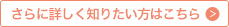 さらに詳しく知りたい方はこちら