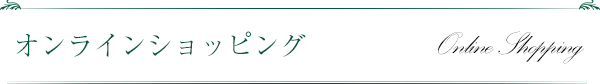 オンラインショッピング