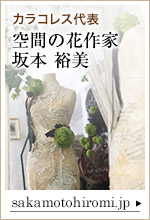 カラコレス代表 空間の花作家・坂本裕美