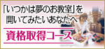 「いつかは夢のお教室」を開いてみたいあなたへ　【資格取得コース】