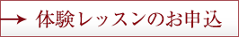 体験レッスン申込