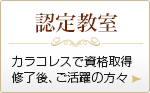 【認定教室】カラコレスで資格取得修了後、ご活躍の方々