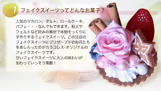 フェイクスイーツってどんなお菓子?