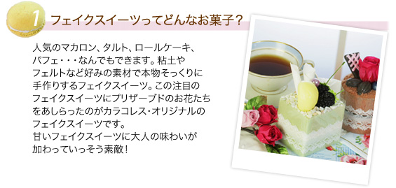 フェイクスイーツってどんなお菓子?