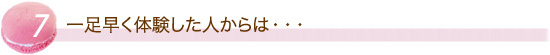 一足早く体験した人からは...