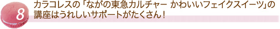 カラコレスの「ながの東急カルチャー かわいいフェイクスイーツ」の講座はうれしいサポートがたくさん！
