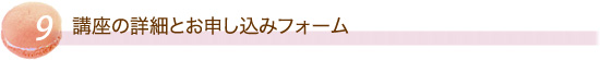 講座の詳細とお申し込みフォーム