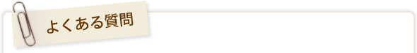 よくある質問