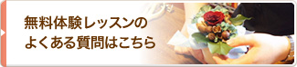 無料体験レッスンのよくある質問はこちら