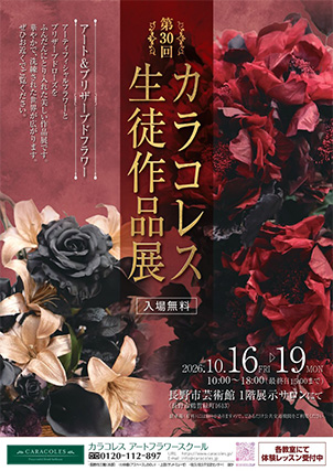 第30回　カラコレス生徒作品展