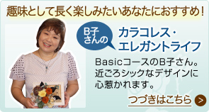 レッスンをはじめて２年のＢ子さんのカラコレス・エレガントライフ　Basicコースに入って２年目のＢ子さん。近ごろの木の実やリーフといった脇役の素材やシックなデザインに心惹かれます。