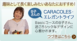 レッスンをはじめて２年のＢ子さんのCARACOLES・エレガントライフ　Basicコースに入って２年目のＢ子さん。近ごろの木の実やリーフといった脇役の素材やシックなデザインに心惹かれます。