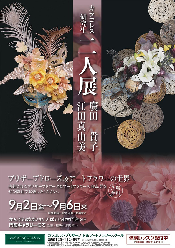 プリザーブドフラワー アートフラワースクール カラコレス 長野教室
