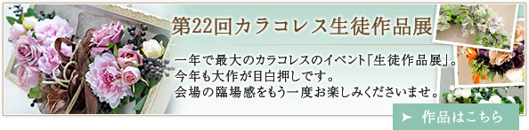 第22回 カラコレス生徒作品展