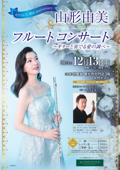 山形由美 フルートコンサート ～ギターと奏でる愛の調べ～ 2025年12月13日(土) 開演14:00 竹風堂 善光寺大門店3階 大門ホールにて