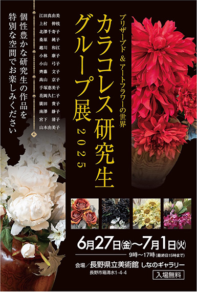 カラコレス研究生グループ展2025 個性豊かな研究生の作品を特別な空間でお楽しみください 6月27日(金)〜7月1日(火) 会場：長野県立美術館 しなのギャラリー