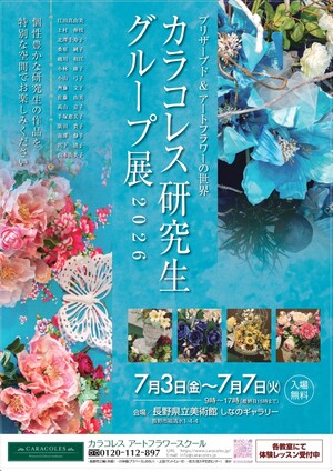 カラコレス研究生グループ展2026 個性豊かな研究生の作品を特別な空間でお楽しみください 7月3日(金)〜7月7日(火) 会場：長野県立美術館 しなのギャラリー 【入場無料】