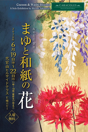 CARACOLES 坂本裕美　個展「まゆと和紙の花」　代官山にて開催