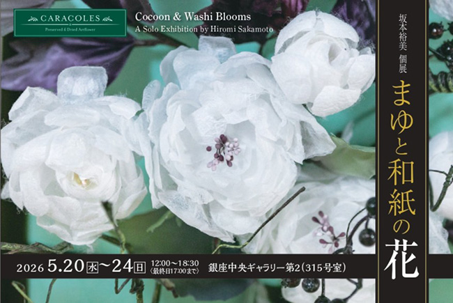CARACOLES 坂本裕美　個展「まゆと和紙の花」　銀座にて開催