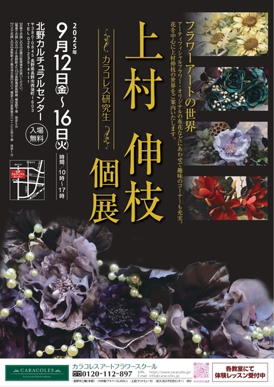 カラコレス研究生 【上村伸枝 個展】 『フラワーアートの世界』 9月12日(金)〜9月16日(火) 北野カルチュラルセンター