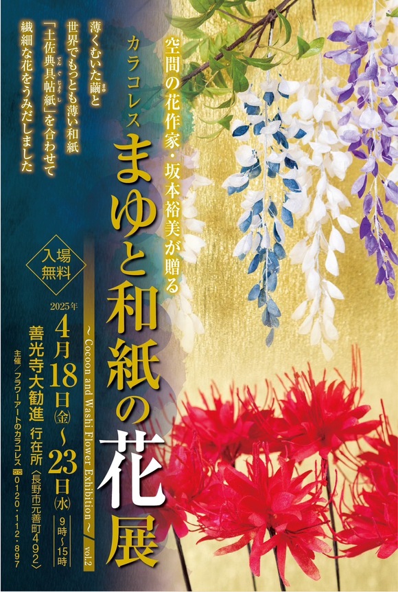 空間の花作家・坂本裕美が贈る カラコレス『まゆと和紙の花展』 2025年4月18日(金)～23日(水) 善光寺大勧進 行在所