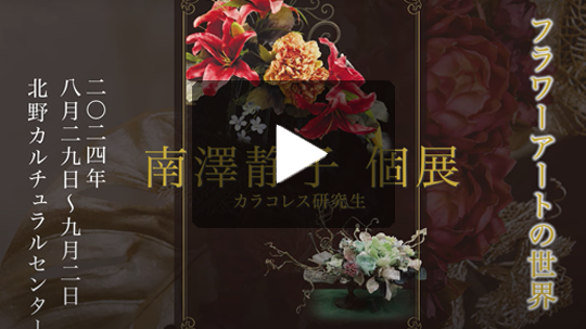 南澤静子　個展