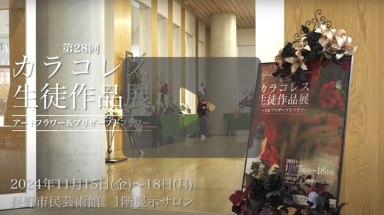 第28回カラコレス生徒作品展 動画作品集