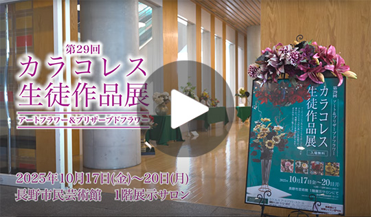 第29回カラコレス生徒作品展 動画作品集