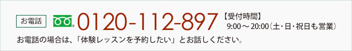 [お電話] 0120-112-897【受付時間】9:00～20:00（土・日・祝日も営業）