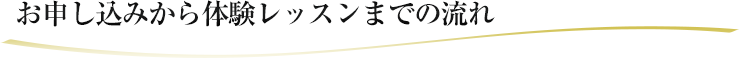 お申し込みから体験レッスンまでの流れ